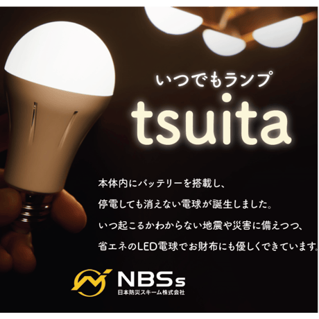 停電時に自動点灯　いつでもランプtsuita ツイタ