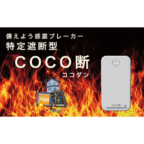 コンセントタイプ感震ブレーカー「coco断（ココダン）」