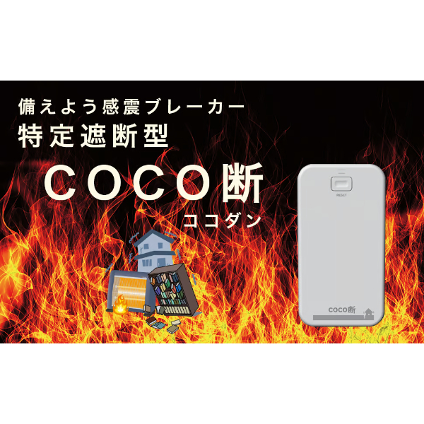 【人気商品】コンセントタイプ感震ブレーカー「coco断（ココダン）」 コンセントタイプ感震ブレーカー「coco断（ココダン）」 | BOUSAI FARM