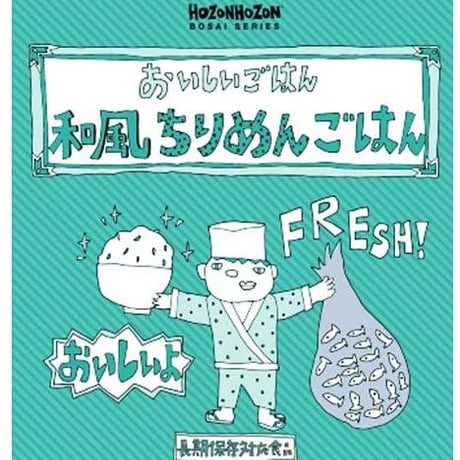 【単品】HOZONHOZON おいしいごはん