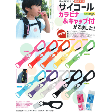 防災防犯ホイッスル サイコール（カラビナ・キャップ付）