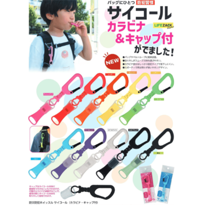 防災防犯ホイッスル サイコール（カラビナ・キャップ付） | BOUSAI