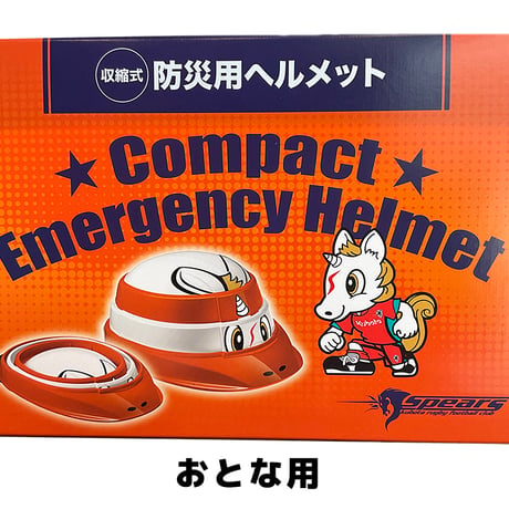 【クボタスピアーズ船橋・東京ベイコラボ企画】【おとな用】折りたためるヘルメット オサメット　55-64cm