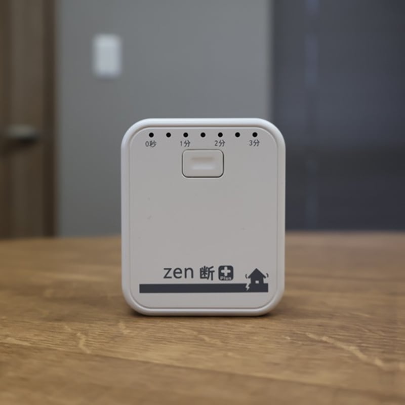 感震ブレーカー】一括遮断型「zen断＋（ゼンダンプラス）」 | BOUSAI