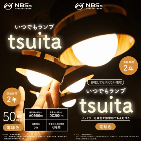 停電時に自動点灯　いつでもランプtsuita ツイタ