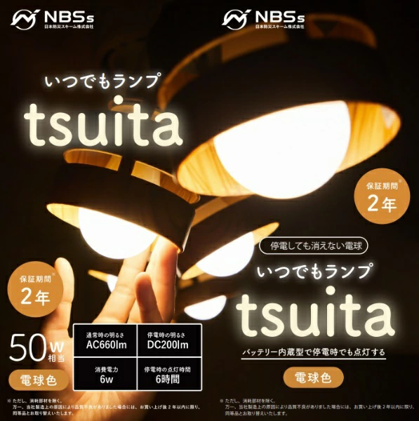 停電時に自動点灯 いつでもランプtsuita ツイタ | BOUSAI FARM-防災