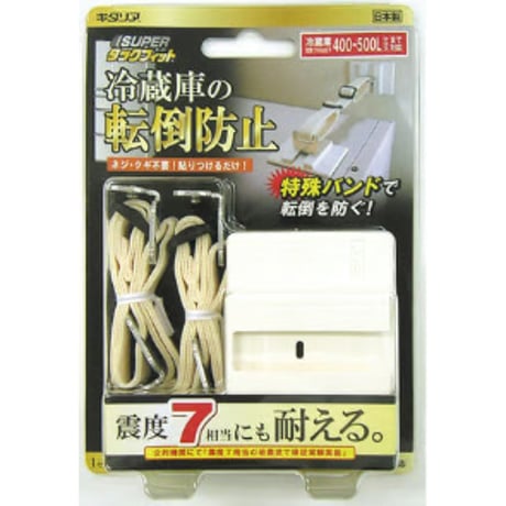 【耐震用品】スーパータックフィット　冷蔵庫用