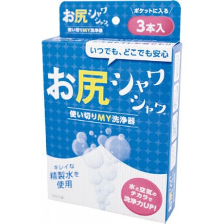 携帯用洗浄器 お尻シャワシャワ【3本入】（401-953）
