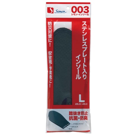 シモンインソール003 踏抜き防止板入り