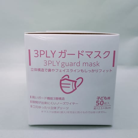 【50枚入】立体3層 3PLY ガードマスク 子供用