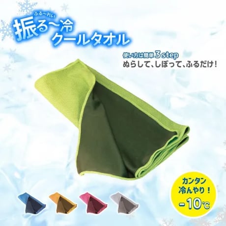 [熱中症対策]　振る〜冷 クールタオル｜屋外作業・通勤・レジャー・防災対策に