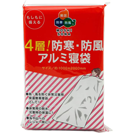 4層 防寒・防風アルミ寝袋
