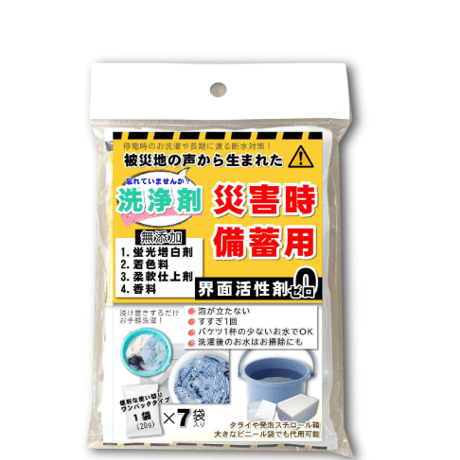 災害時備蓄用多機能洗浄剤