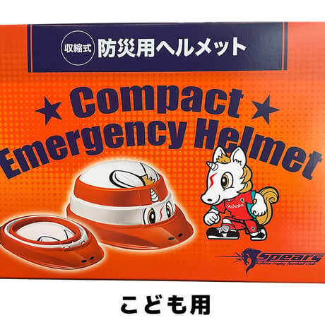 【クボタスピアーズ船橋・東京ベイコラボ企画】【こども用】折りたためるヘルメット オサメット　50-56cm