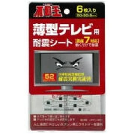 不動王　薄型テレビ用耐震シート 6枚