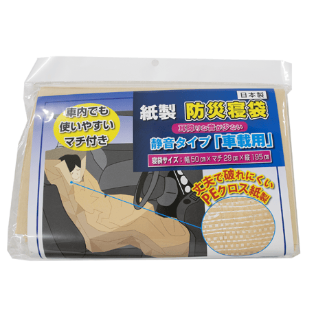 紙製防災寝袋　静音タイプ「車載用」