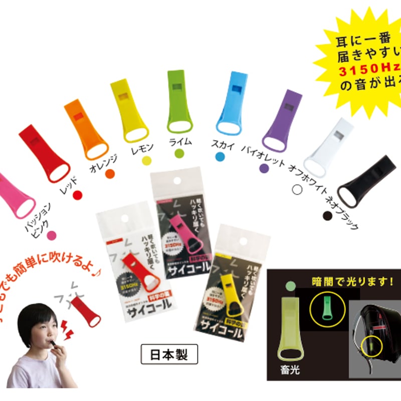 防災防犯ホイッスル サイコール | BOUSAI FARM-防災ファーム