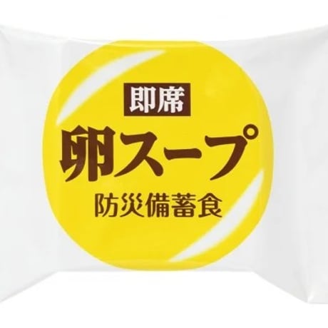 防災備蓄食 即席卵スープ