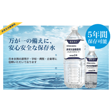 志布志の自然水　非常災害備蓄用保存水 500ml