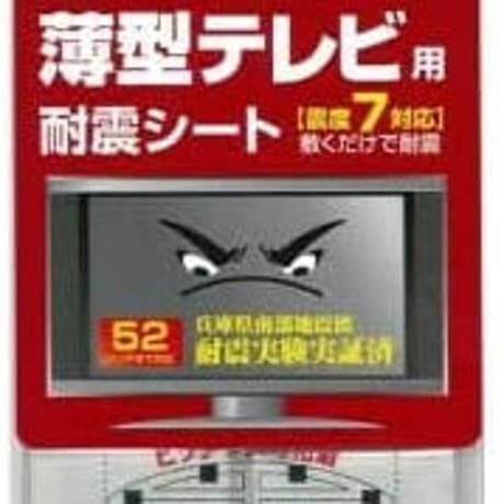 不動王　薄型テレビ用耐震シート 6枚