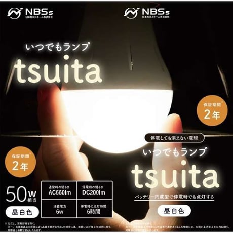停電時に自動点灯　いつでもランプtsuita ツイタ