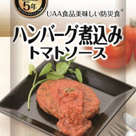 【単品】美味しい防災食 ハンバーグ煮込みトマトソース