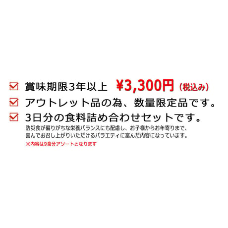 【アウトレット品】3日分9食オリジナル防災備蓄セット