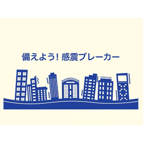 コンセントタイプ感震ブレーカー「coco断（ココダン）」