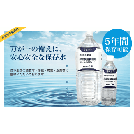 志布志の自然水　非常災害備蓄用保存水 2L
