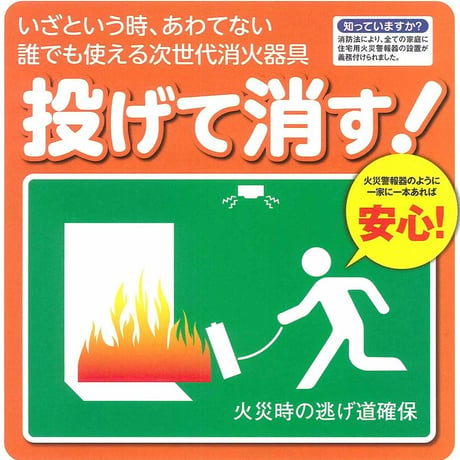 投げ消すサット119エコ ショルダータイプ +天ぷら火災消火パック2本