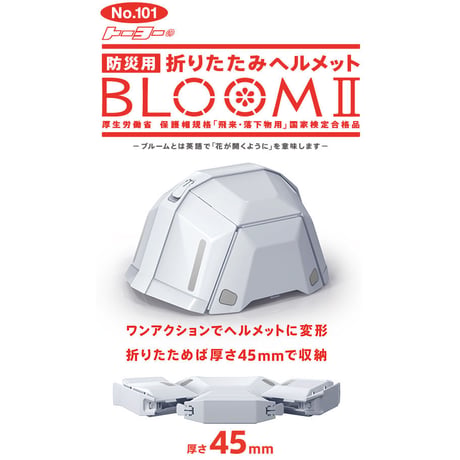 防災折りたたみヘルメット BLOOM2(ブルーム ツー)