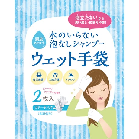 水のいらない泡なしシャンプー　ウェット手袋