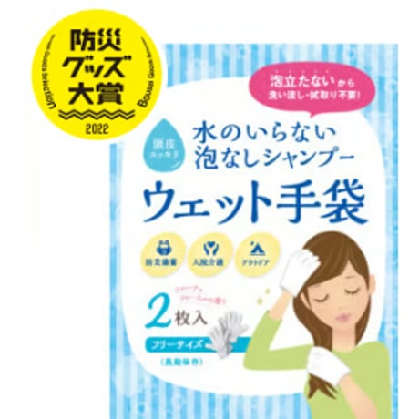 水のいらない泡なしシャンプー　ウェット手袋