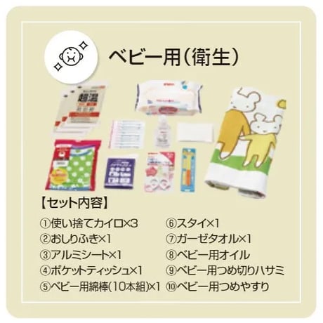 防災備蓄セットbibo　ベビー用ユニットセット（ドット）