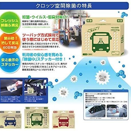 【車両用 バス用】感染症対策！クロッツ空間除菌 二酸化塩素発生剤