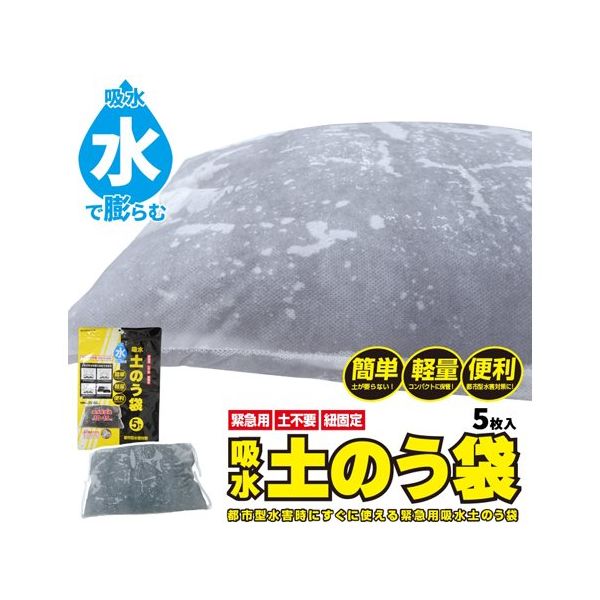水で膨らむ吸水土のう 水のう | BOUSAI FARM-防災ファーム