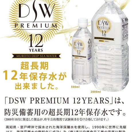 12年保存水DSW PREMIUM 12YEARS 500ml