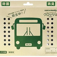 【車両用 バス用】感染症対策！クロッツ空間除菌 二酸化塩素発生剤