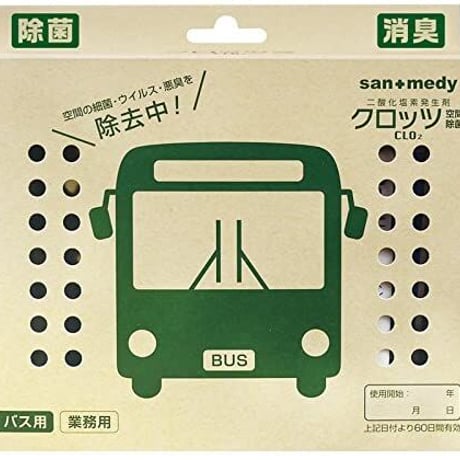 【車両用 バス用】感染症対策！クロッツ空間除菌 二酸化塩素発生剤