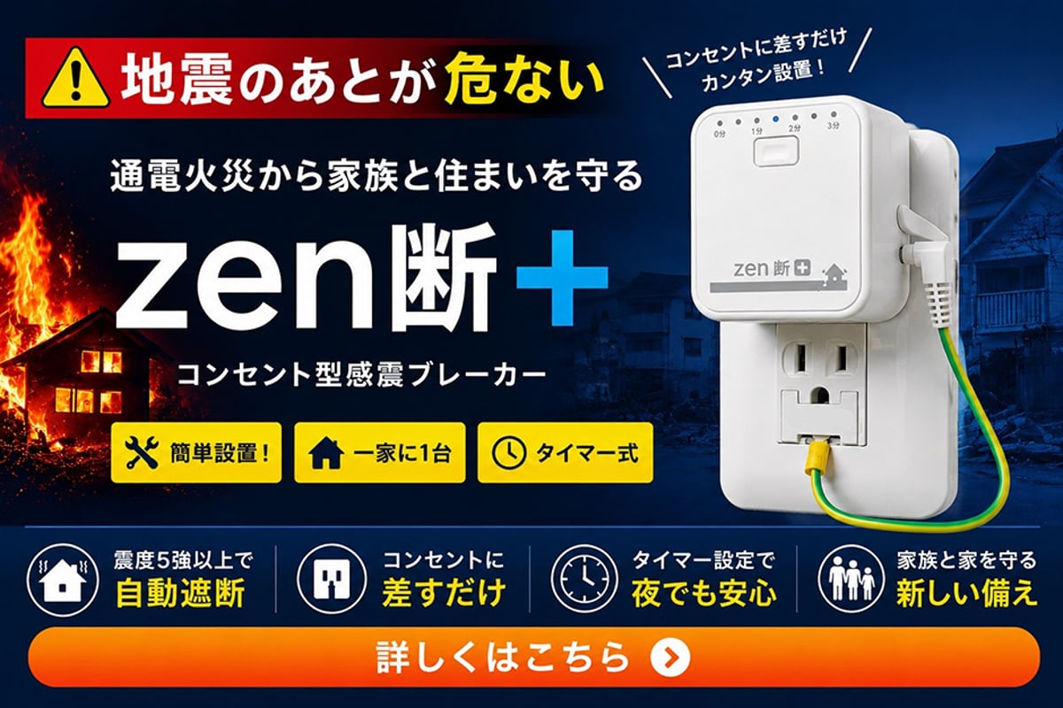 弊社オリジナル商品「zen断＋（ゼンダンプラス）」の商品紹介ページを