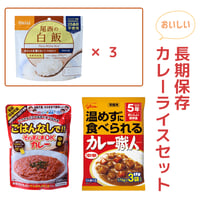 【ポッキリ2,000円】おいしい長期保存カレーライスセット