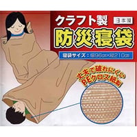 クラフト製防災寝袋