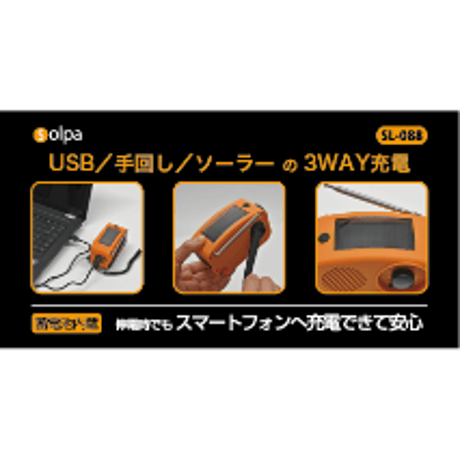 手回し・ソーラー蓄電ラジオ【チャージオ・ミニ】