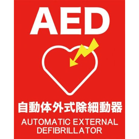 aed ステッカー 安い