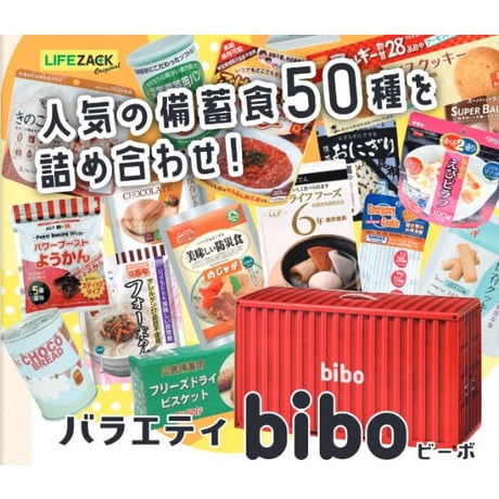 バラエティ防災備蓄食 「bibo」50食オリジナルセット