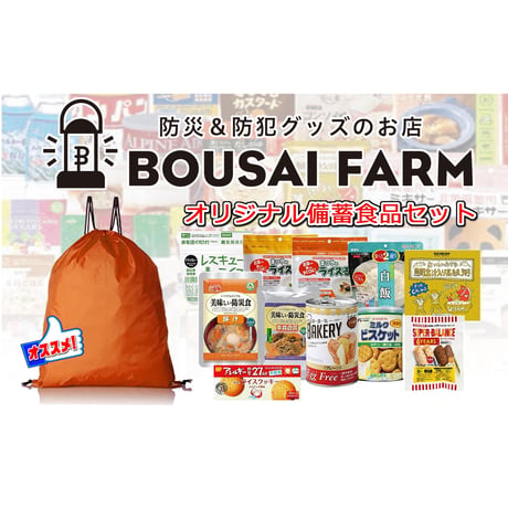 【アウトレット品】3日分9食オリジナル防災備蓄セット