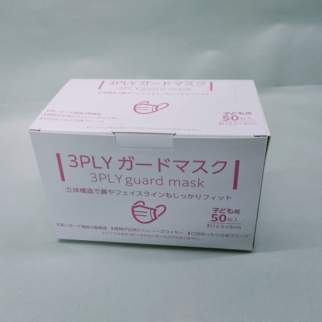 【50枚入】立体3層 3PLY ガードマスク 子供用