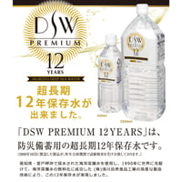 【6本】12年保存水DSW PREMIUM 12YEARS 2L （402-080）