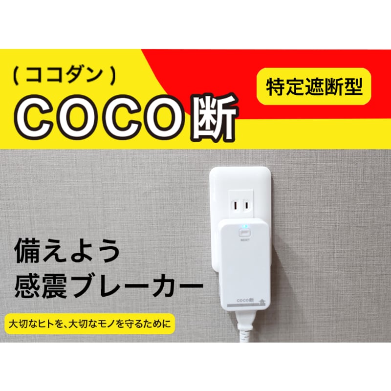 コンセントタイプ感震ブレーカー「coco断（ココダン）」 | BOUSAI FARM