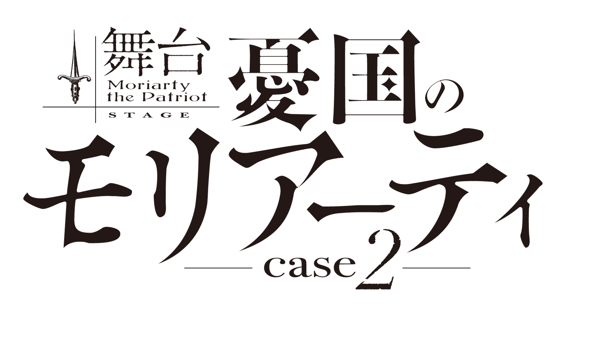 舞台「憂国のモリアーティ」case 2　公式オンラインショップ